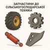 ЗАПЧАСТИНИ ДО СІЛЬСЬКОГОСПОДАРСЬКОЇ ТЕХНІКИ