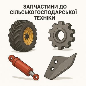 ЗАПЧАСТИНИ ДО СІЛЬСЬКОГОСПОДАРСЬКОЇ ТЕХНІКИ